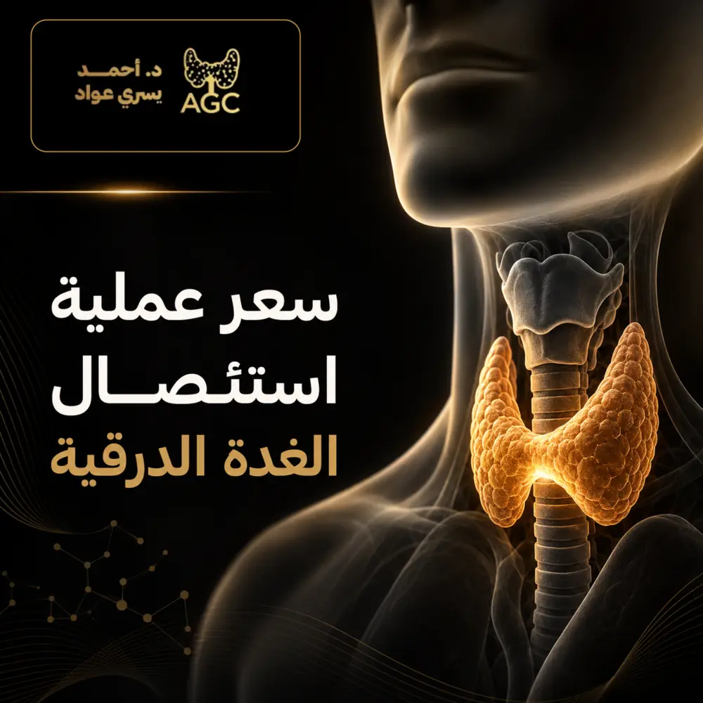 سعر عملية استئصال الغدة الدرقية
