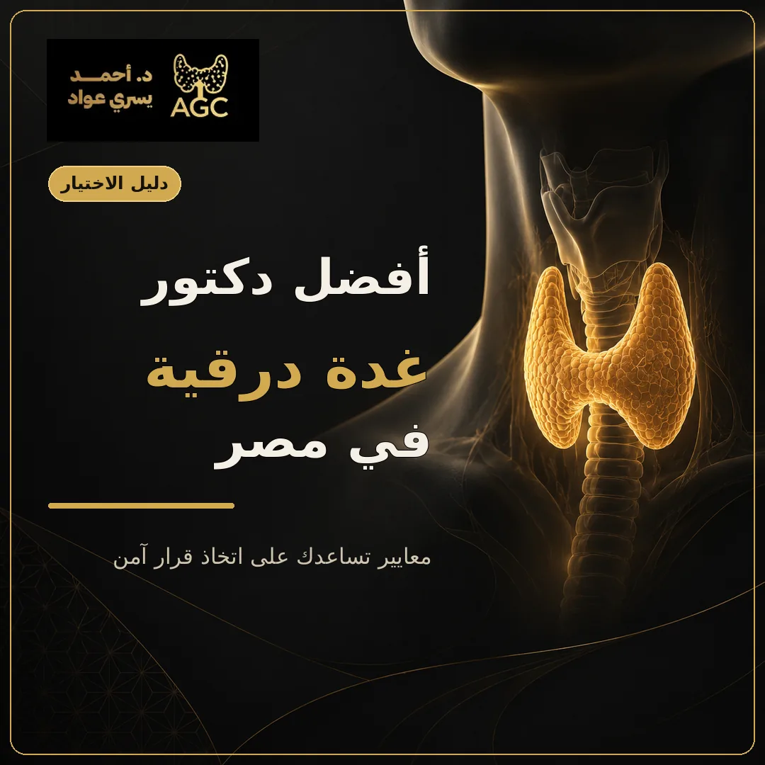 أفضل دكتور غدة درقية في مصر