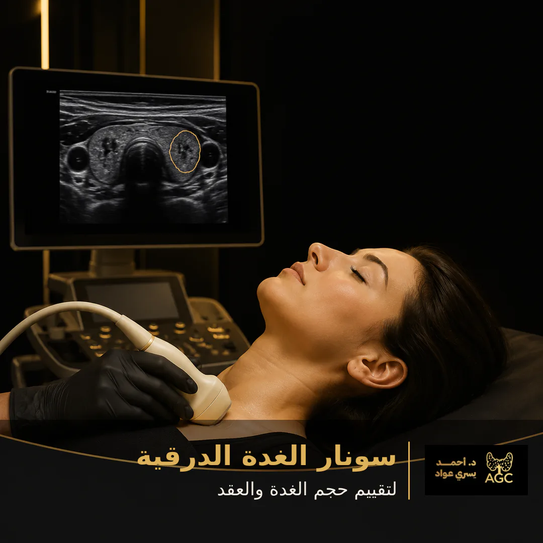 سونار الغدة الدرقية