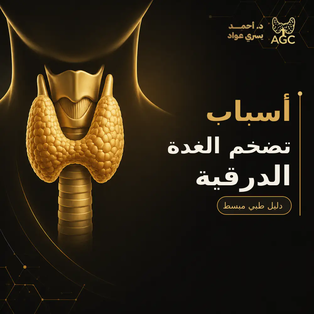 أسباب تضخم الغدة الدرقية