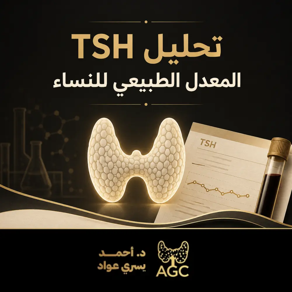 تحليل TSH المعدل الطبيعي للنساء