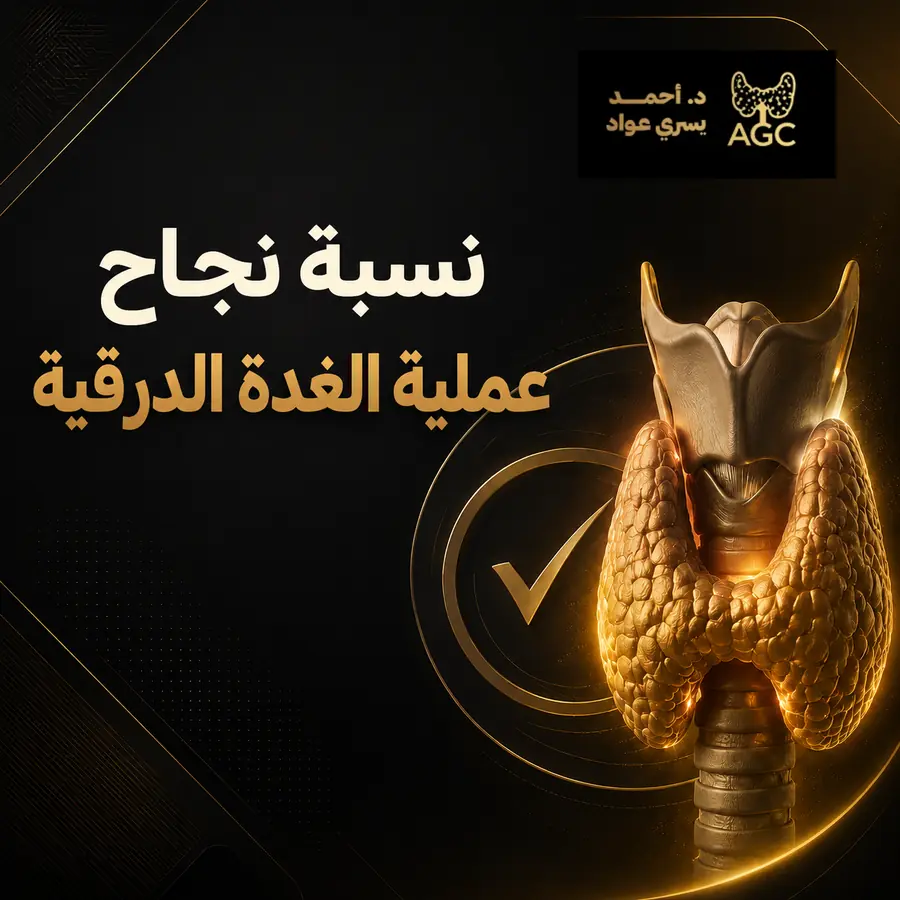 نسبة نجاح عملية الغدة الدرقية