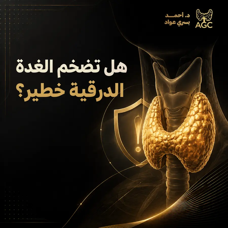 هل تضخم الغدة الدرقية خطير