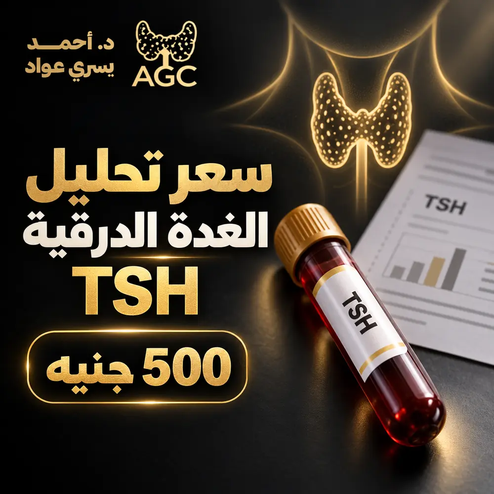 سعر تحليل الغدة الدرقية TSH