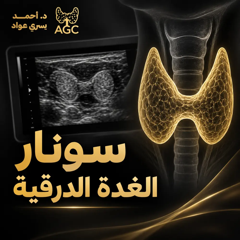 سونار الغدة الدرقية