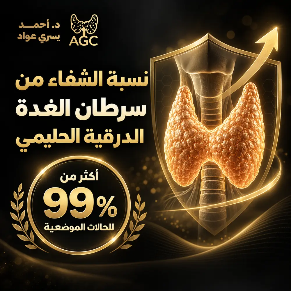 نسبة الشفاء من سرطان الغدة الدرقية الحليمي