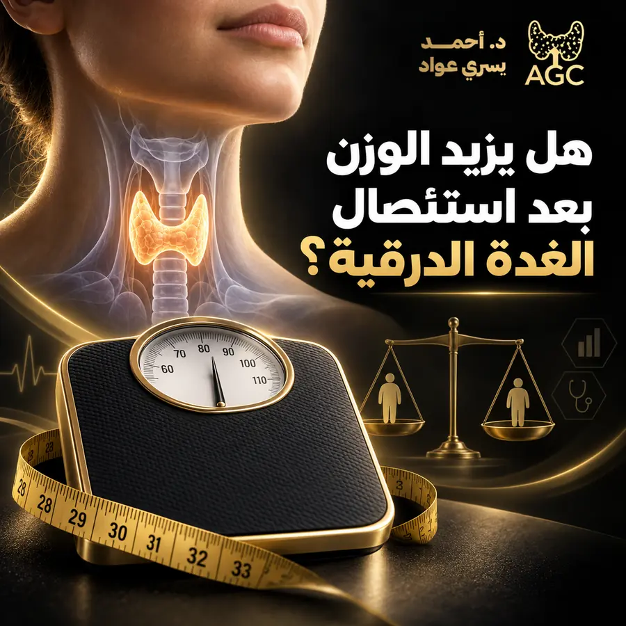 هل يزيد الوزن بعد استئصال الغدة الدرقية