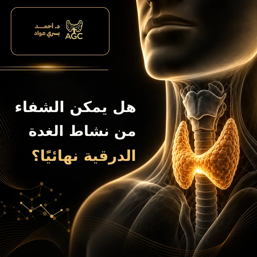 هل يمكن الشفاء من نشاط الغدة الدرقية
