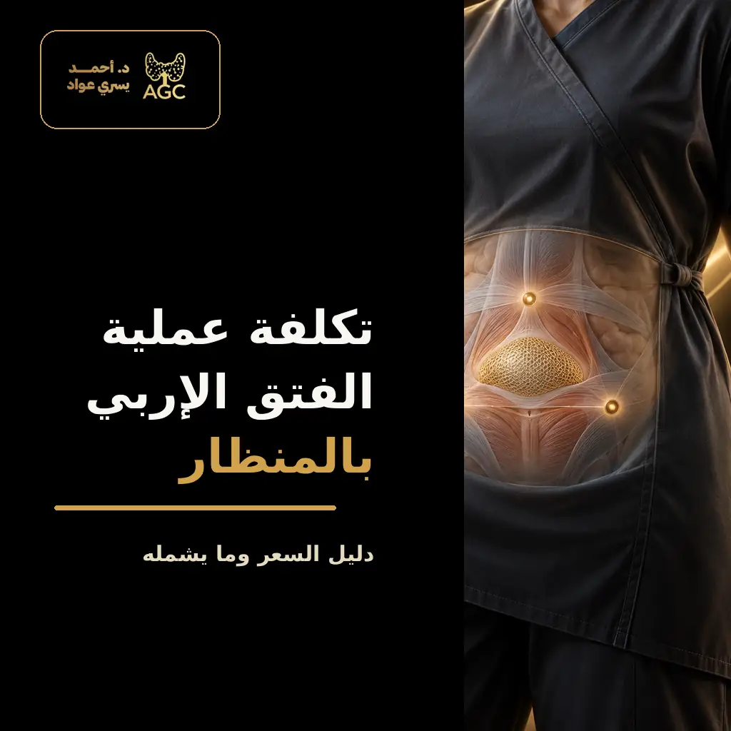 تكلفة عملية الفتق الإربي بالمنظار في مصر